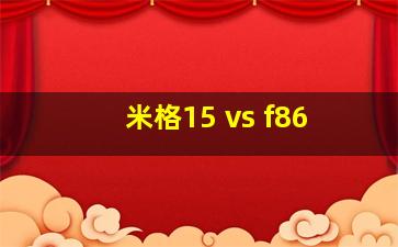 米格15 vs f86